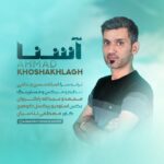 احمد خوش اخلاق روزی که آشنات بودم