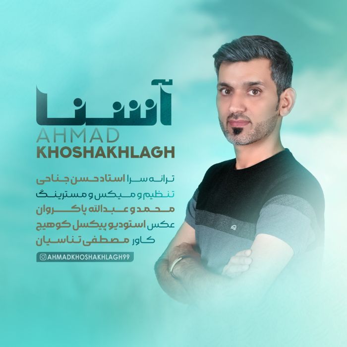 احمد خوش اخلاق روزی که آشنات بودم