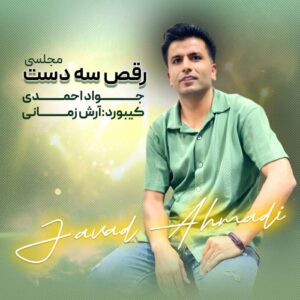 جواد احمدی سه دست مجلسی