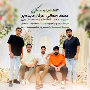 محمد رحمانی حفله زنده بستکی 2025