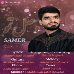 سامر وصل تو