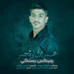 عبدالله رنجبر رمیکس بستکی