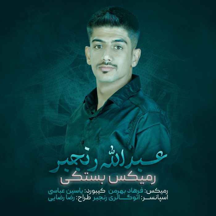 عبدالله رنجبر رمیکس بستکی