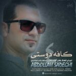 عبدالله صادقی کافه دوستی 4