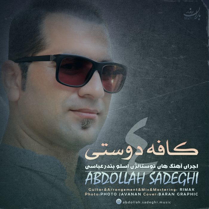 عبدالله صادقی کافه دوستی 4