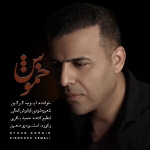 ایوب گرگین خموش