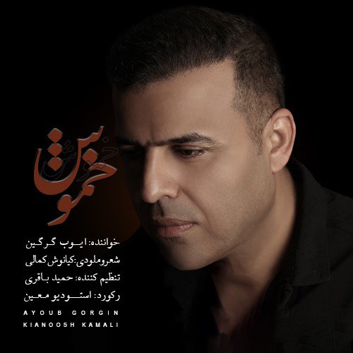 ایوب گرگین خموش