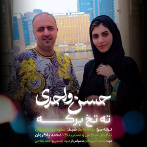 حسن واحدی ته تخ برکه