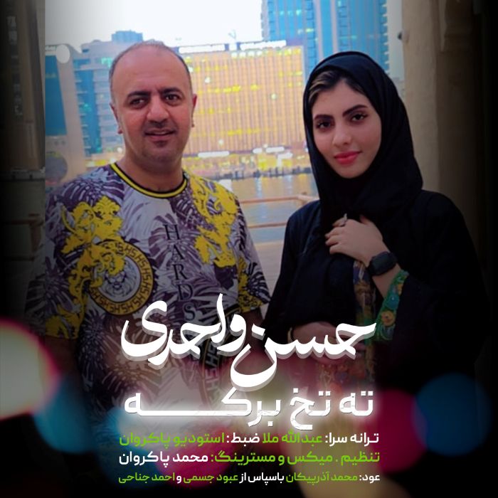 حسن واحدی ته تخ برکه