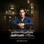 رامین داوری رمیکس شاد مجلسی