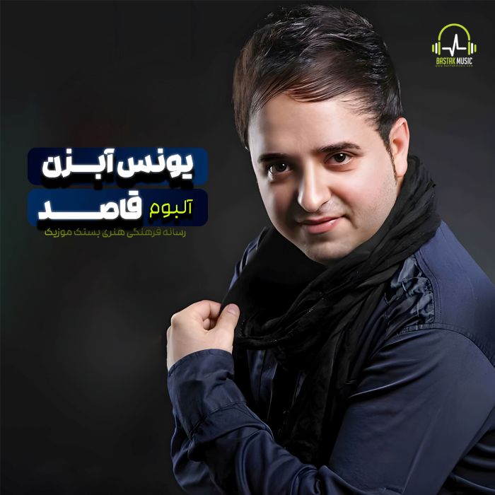 یونس آبزن آلبوم قاصد