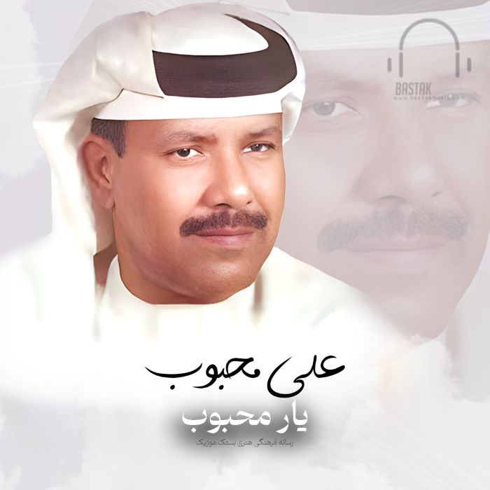 علی محبوب یار محبوب