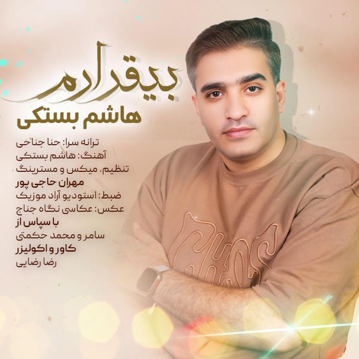 هاشم بستکی بیقرارم