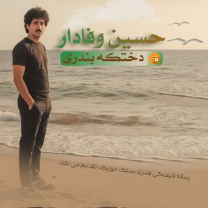 حسین وفادار آلبوم دختکه بندری