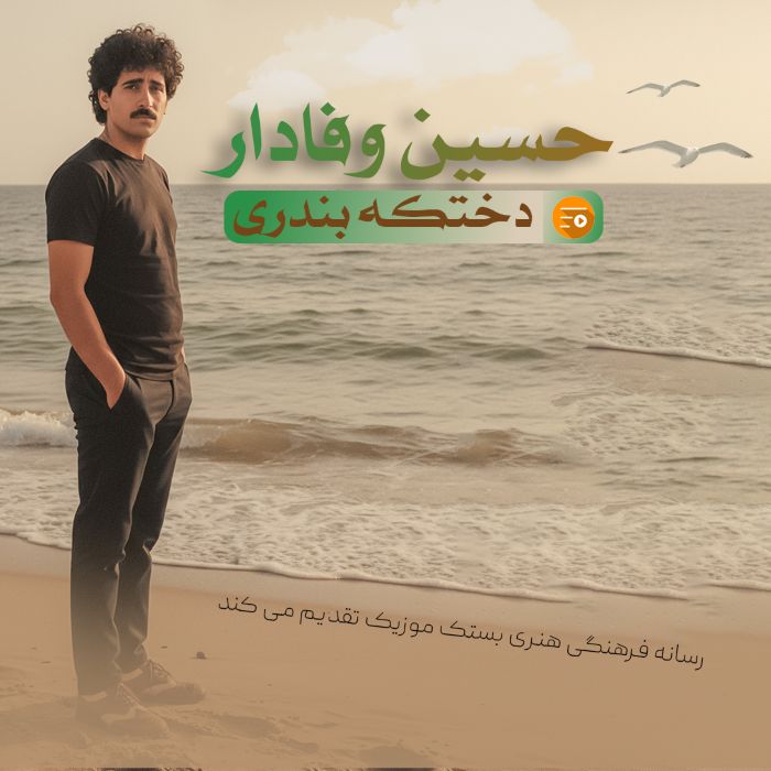 حسین وفادار آلبوم دختکه بندری
