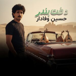 حسین وفادار آلبوم دخت بندر