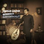 آلبوم ساعت دوری
