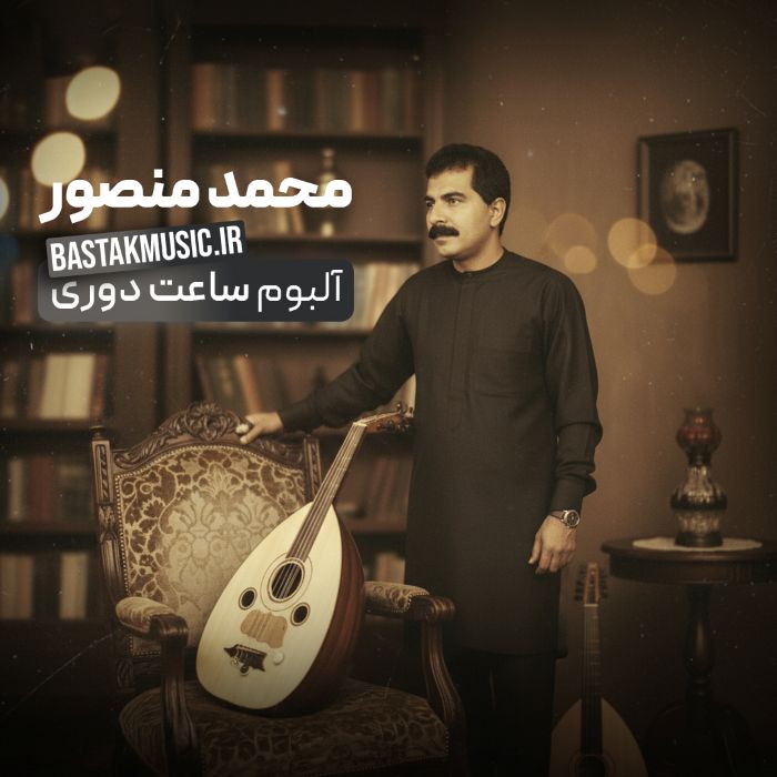 محمد منصور آلبوم ساعت دوری