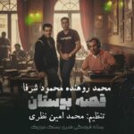 محمود شرفا محمد روهنده قصه بوستان