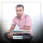 محمد رویدری مد جدید