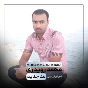 محمد رویدری مد جدید