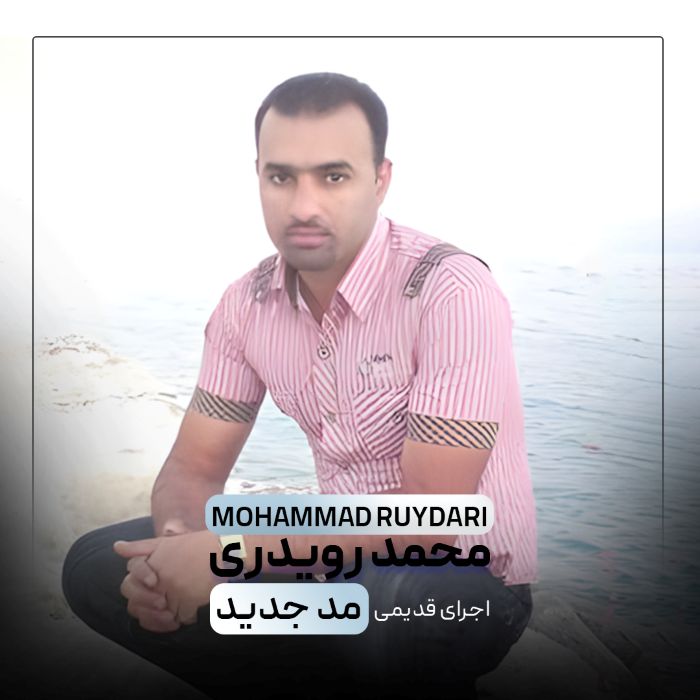 محمد رویدری مد جدید