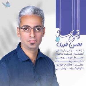 محسن خوری رقص بهار