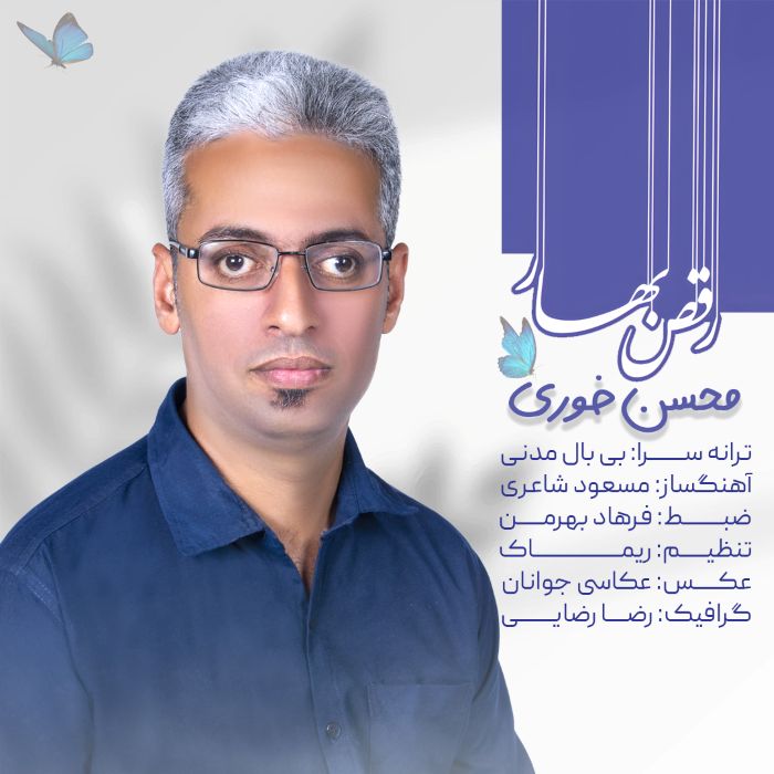 محسن خوری رقص بهار