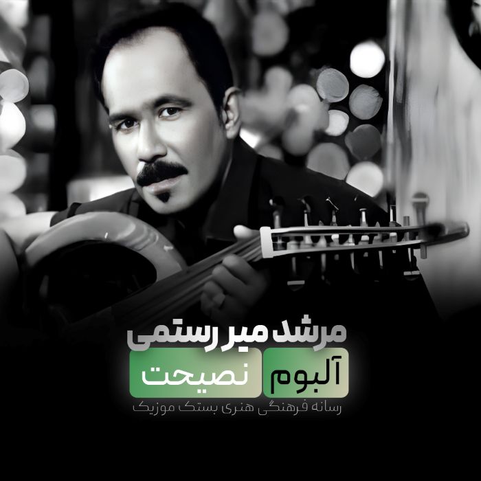 مرشد میررستمی آلبوم نصیحت