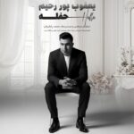 یعقوب پوررحیم حفله