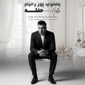 یعقوب پوررحیم حفله