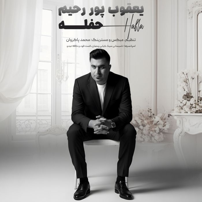 یعقوب پوررحیم حفله