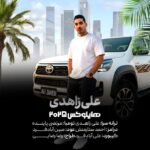 علی زاهدی هایلوکس