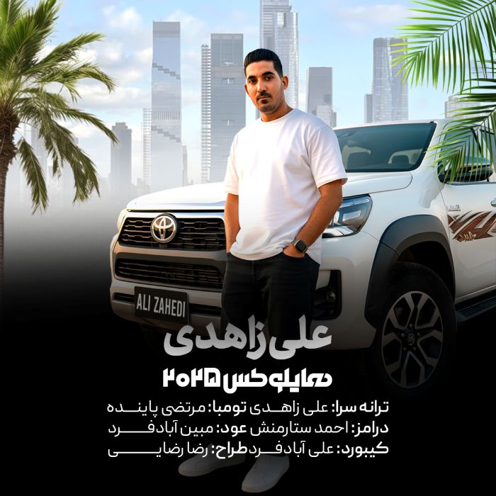 علی زاهدی هایلوکس