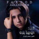 فربد جهاندیده سیمین بری