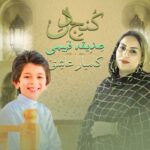 صدیقه فهیمی کامیار عاشق کنج دل