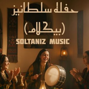 محمد امین حسن پور بی کلام سلطانیز