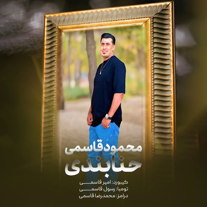 محمود قاسمی حنابندی