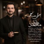 محمد هادی بی احساس