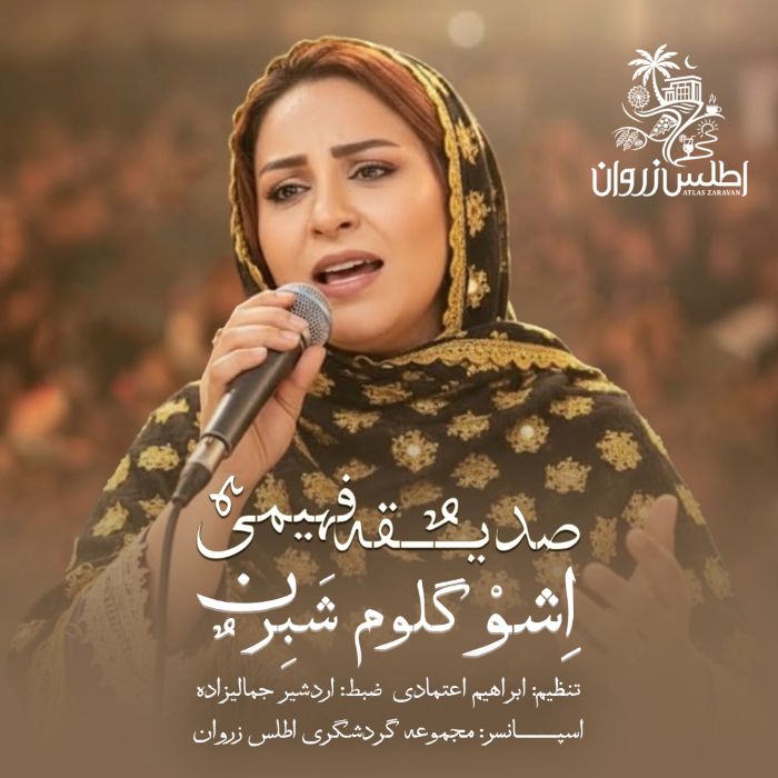 صدیقه فهیمی اشو گلوم شبرن