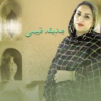 صدیقه فهیمی