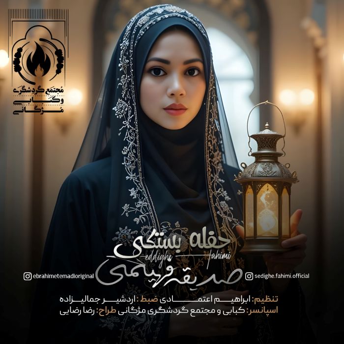 صدیقه فهیمی حفله بستکی