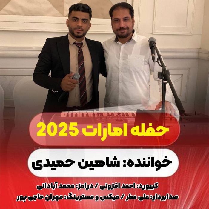 شاهین حمیدی حفله امارات 2025