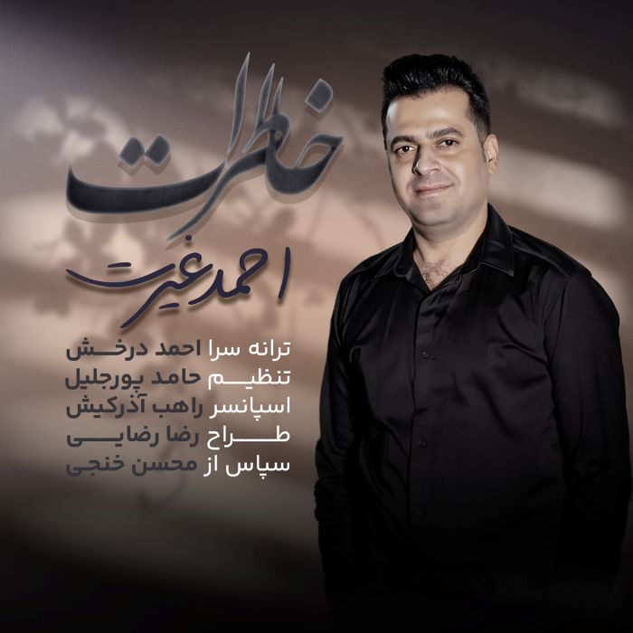 احمد غیرت خاطرات