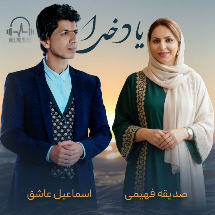 اسماعیل عاشق صدیقه فهیمی یاد خدا