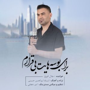 جلال افروغ برای بوسه هایت بیقرارم