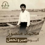 آلبوم صبر و تحمل