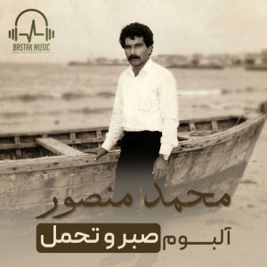 محمد منصور آلبوم صبر و تحمل