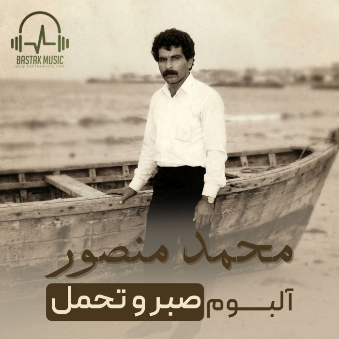 محمد منصور آلبوم صبر و تحمل