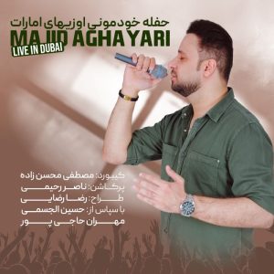 مجید آقایاری حفله خودمونی اوزیهای امارات